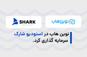 نوین‌هاب در استودیو شارک سرمایه‌گذاری کرد؛ افق‌های جدید در بازاریابی دیجیتال
